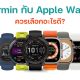 Garmin vs Apple Watch