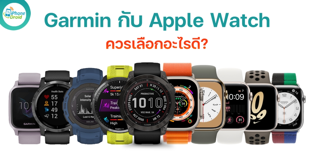 Garmin กับ Apple Watch ควรเลือกอะไรดี