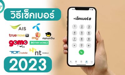 วิธี เช็คเบอร์ AIS, True, dtac, my by CAT และ NT