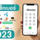 วิธี เช็คเบอร์ AIS, True, dtac, my by CAT และ NT