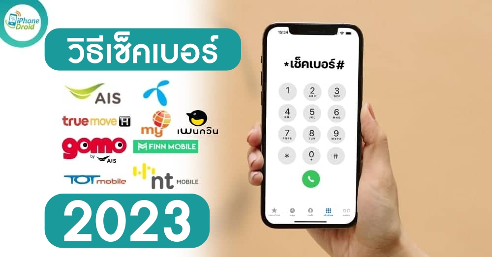 เช็คเบอร์ Ais, True, Dtac, My By Cat และ Nt วิธีเช็คเบอร์ตัวเอง ปี 2023