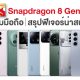 List of Smartphones with Snapdragon 8 Gen 2 Mobile Platform