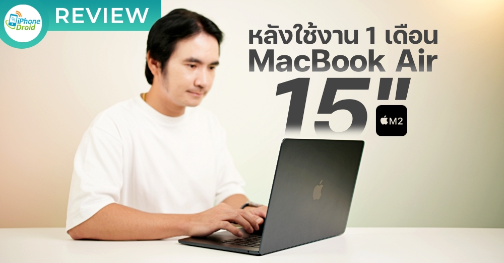รีวิว MacBook Air 15 นิ้ว หลังใช้งาน 1 เดือน ชอบตรงไหน และมีจุดสังเกต ...