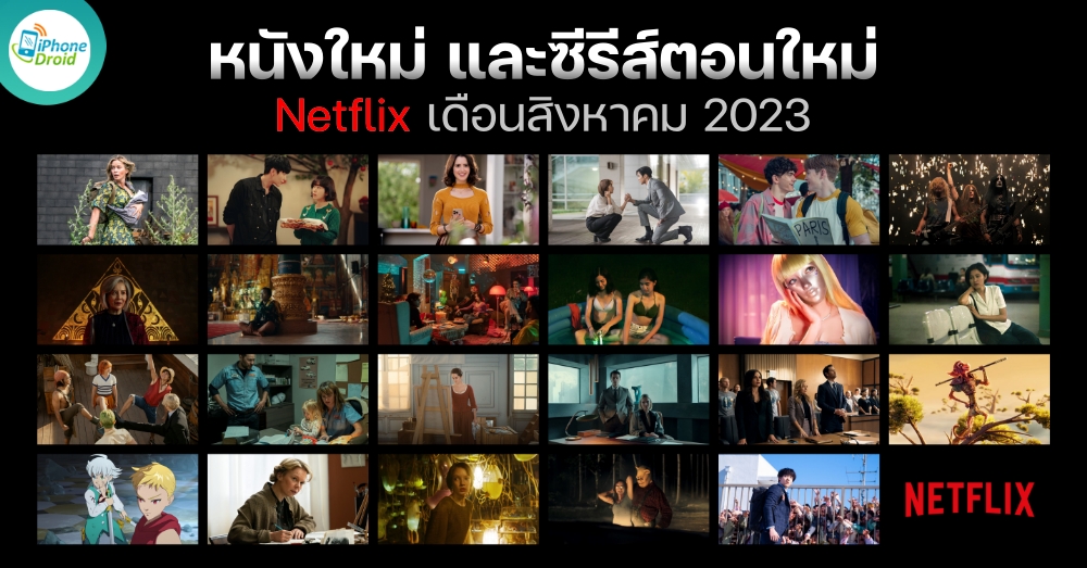 แนะนำหนังใหม่ Netflix ประจำเดือนสิงหาคม 2023