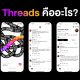 What is Threads app