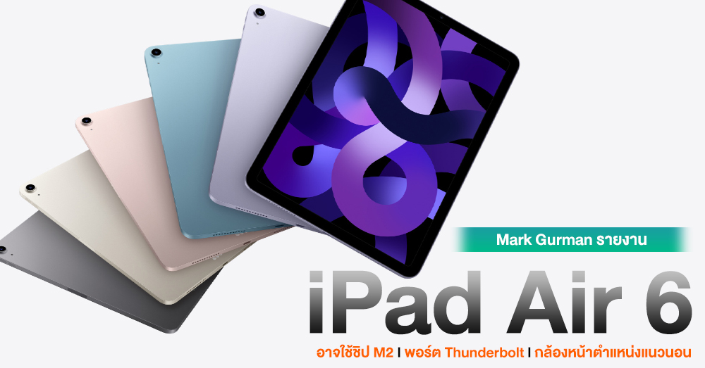 Mark Gurman ระบุ iPad Air 6 จะอัปเกรดสเปคขั้นสูงด้วยการใช้ชิป M2 พร้อม