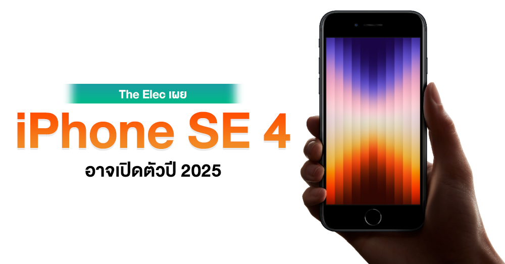 ลืออีก ! iPhone SE 4 อาจเปิดตัวล่าช้าเป็นปี 2025 คากเป็นเพราะปัญหาการผลิตของ BOE