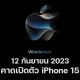 Apple officially announces iPhone 15 series event Wonderlust 2023