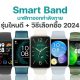 Best Smart Band 2024
