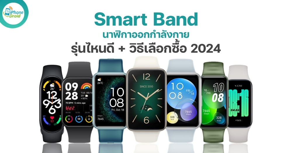 Smart Band นาฬิกาออกกำลังกาย 2024 ติดตามฟิตเนส รุ่นไหนดี