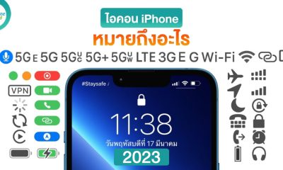 ไอคอนสถานะ iPhone หมายถึงอะไร อัปเดทใหม่ 2023