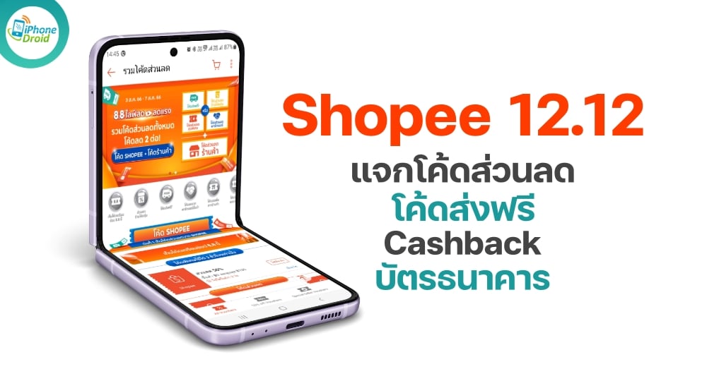 โค้ดส่วนลด Shopee 12.12