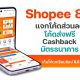 Shopee 8.8 coupon code