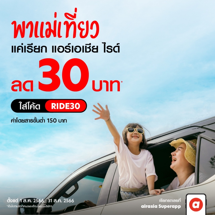 airasia ride ชวนคุณพาแม่เที่ยว 