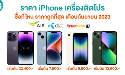 iPhone Pricing and offers in September 2023