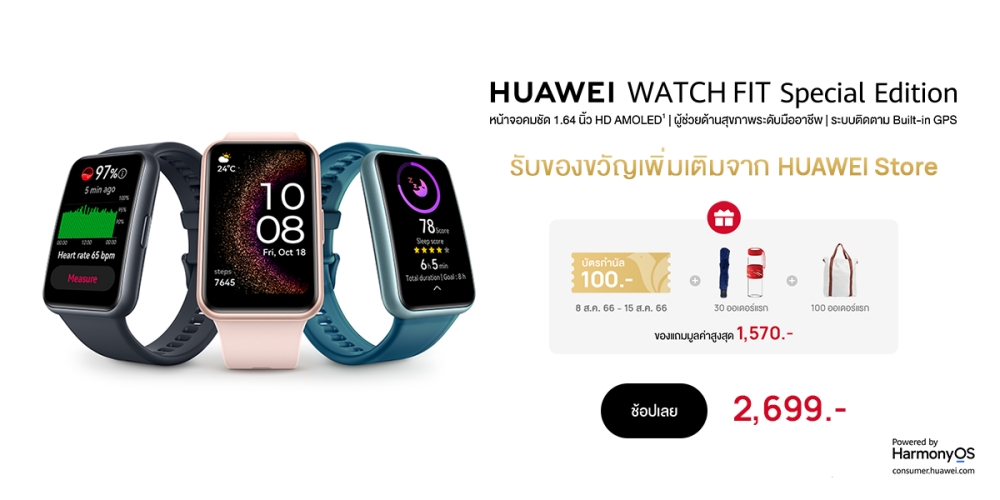 พบกับคูปอง และของสมนาคุณก่อนใครที่ HUAWEI Store