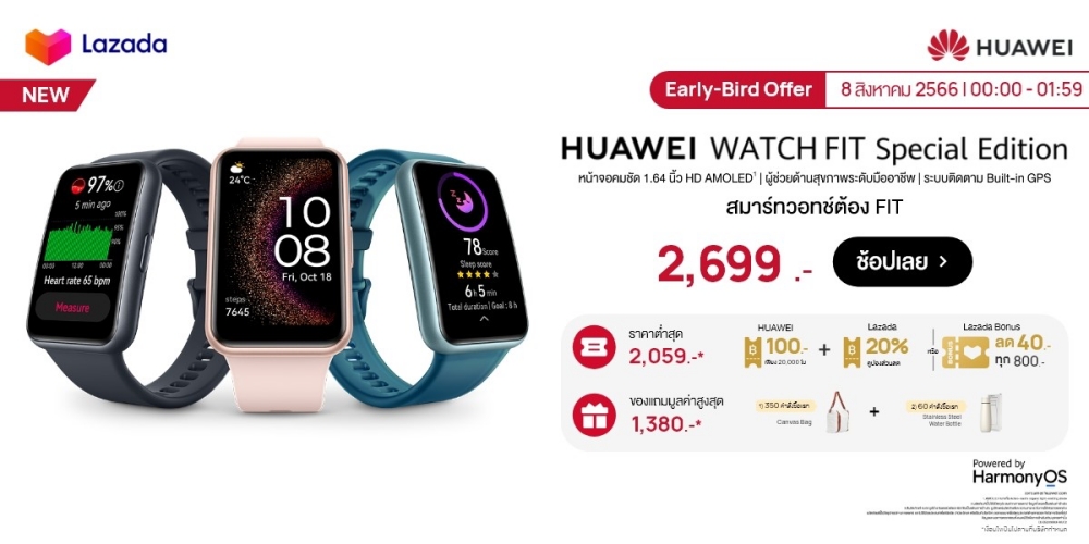 หัวเว่ยสรุปโปร 8.8 ต้อนรับ HUAWEI WATCH FIT SE ชอปด่วนวันนี้!! ที่ Huawei Store, Lazada และ Shopee