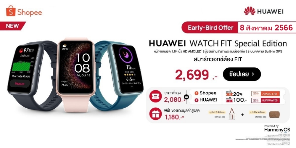 หัวเว่ยสรุปโปร 8.8 ต้อนรับ HUAWEI WATCH FIT SE ชอปด่วนวันนี้!! ที่ Huawei Store, Lazada และ Shopee