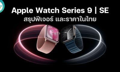 Apple Watch Series 9 and Watch SE all new features and pricing in Thailand