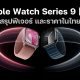 Apple Watch Series 9 and Watch SE all new features and pricing in Thailand