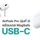 Apple is switching the AirPods Pro charging case to USB-C