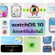Apple releases watchOS 10 full version update