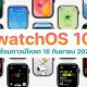 Apple watchOS 10 is coming September 18th