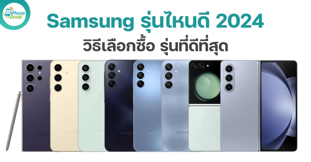 มือถือ Samsung วิธีเลือกซื้อ รุ่นที่ดีที่สุด ในปี 2024
