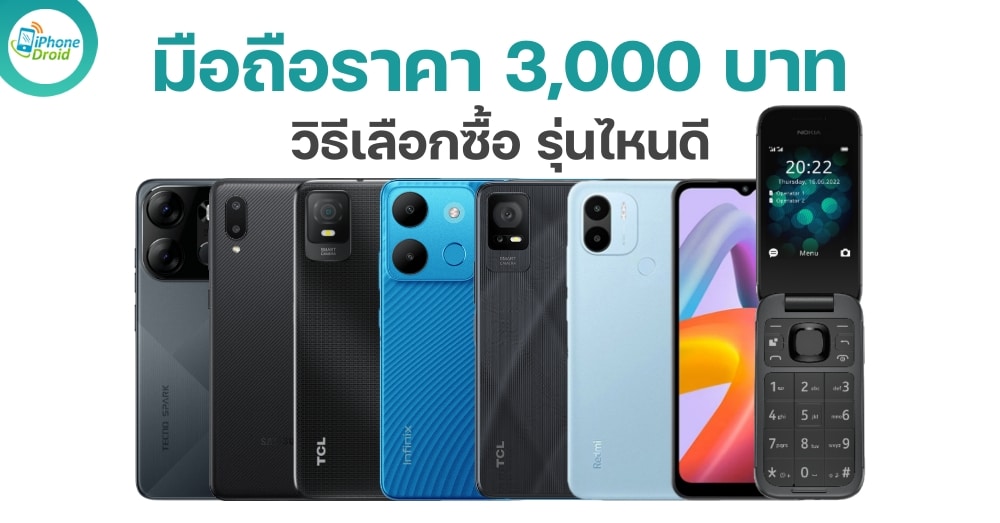 โทรศัพท์ราคา 3,000 บาท มือถือราคาถูก เลือกรุ่นไหนดี ปี 2024