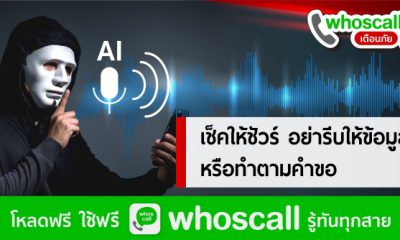 Whoscall warns scammers are using AI technology