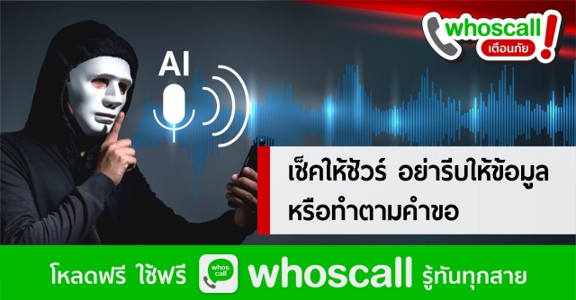 Whoscall warns scammers are using AI technology