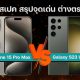 iPhone 15 Pro Max vs Galaxy S23 Ultra
