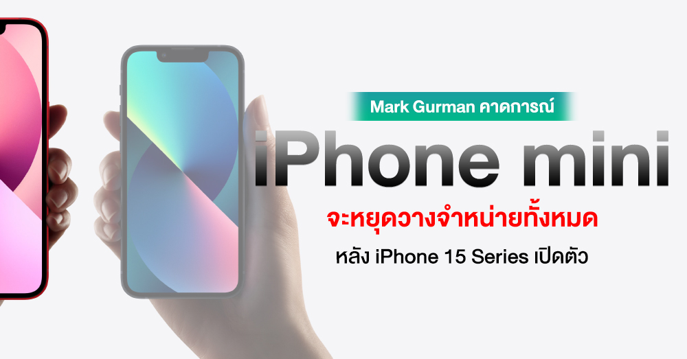 คาดการณ์ iPhone รุ่น mini อาจหยุดวางจำหน่ายทั้งหมดหลังการเปิดตัว iPhone ...
