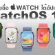 watchOS 10 Devices