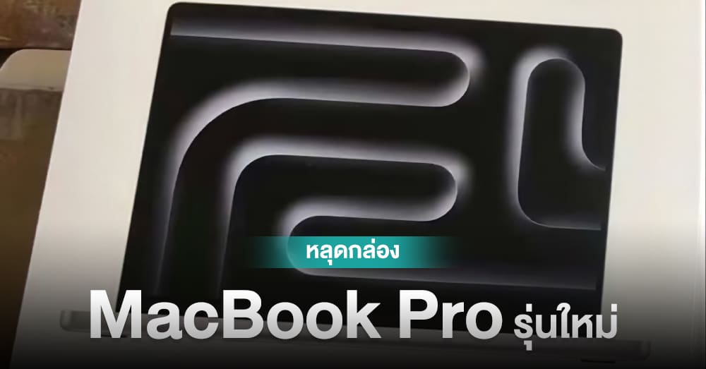 หลุดภาพกล่อง MacBook Pro รุ่นใหม่ คาดเป็นรุ่นที่อาจเปิดตัวในงาน "Scary