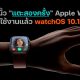 Apple Watch double tap gesture now available with watchOS 10.1