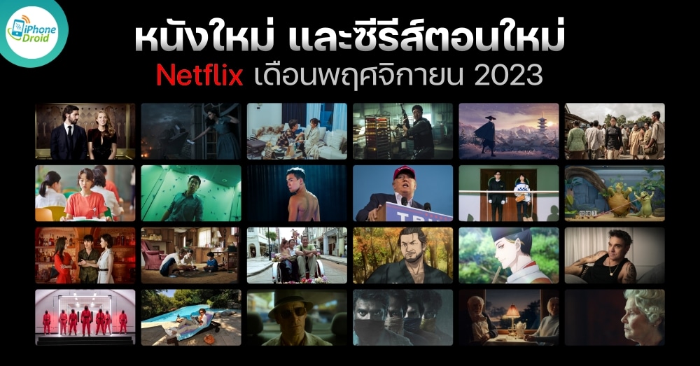 หนังใหม่ Netflix ประจำเดือนพฤศจิกายน 2023