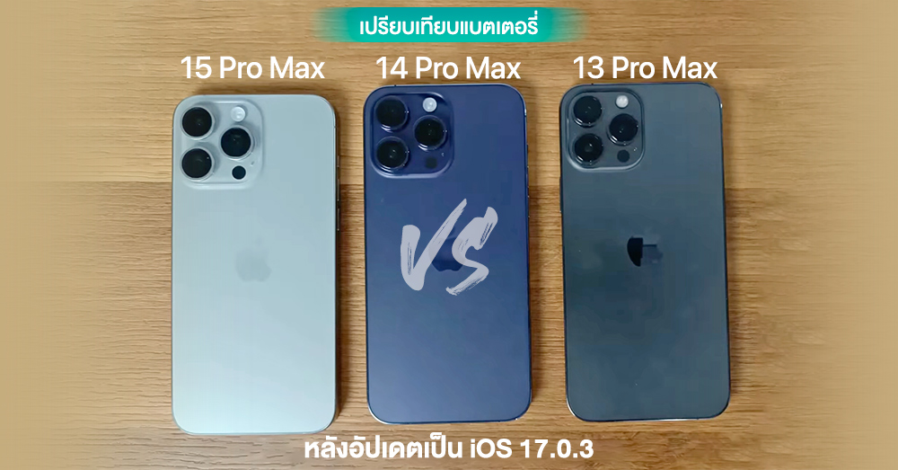 เปร ยบเท ยบแบตเตอร Iphone 15 Pro Max Vs 14 Pro Max Vs 13 Pro Max หล เปร ยบเท ยบแบตเตอร Iphone 15 Pro Max Vs 14 Pro Max Vs 13 Pro Max หล