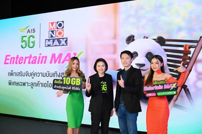 AIS 5G จับมือ MONOMAX