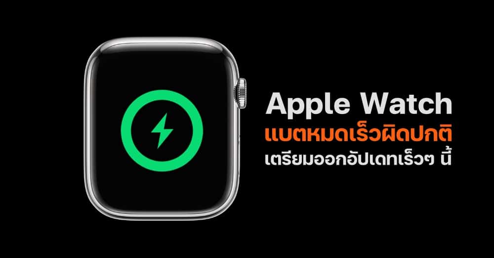 Apple Watch battery drain fix coming soon, company says