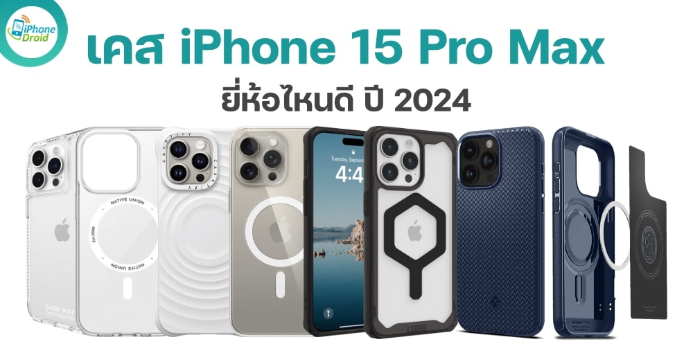 เคส iPhone 15 Pro Max ยี่ห้อไหนดี ปี 2024