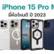 Best iPhone 15 Pro Max Cases