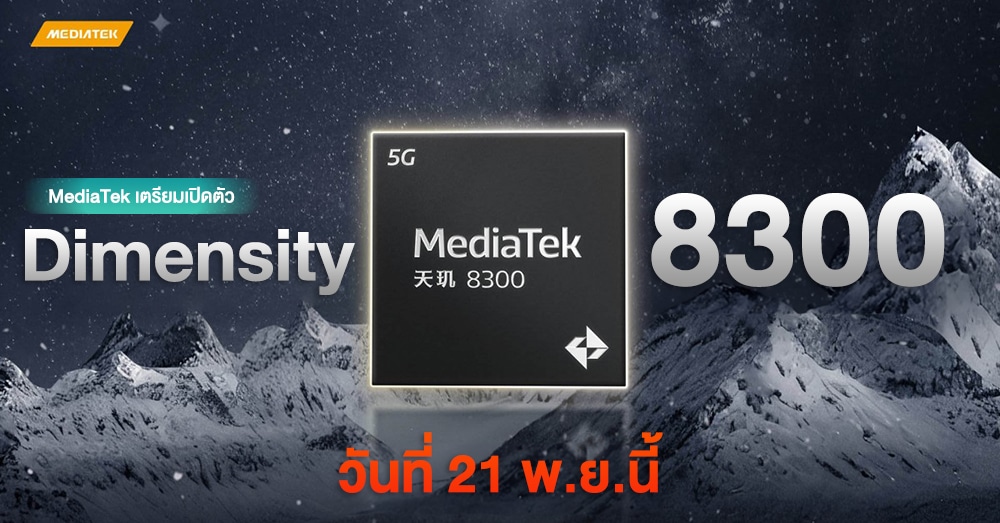 รุ่นกลางทรงพลังกำลังมา! MediaTek ยืนยัน Dimensity 8300 จะเปิดตัววันที่ ...