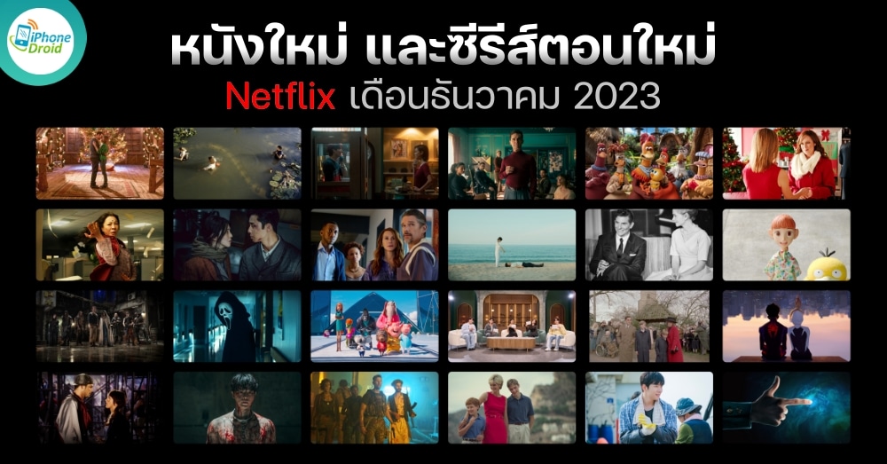 หนังใหม่ Netflix ประจำเดือนธันวาคม 2023