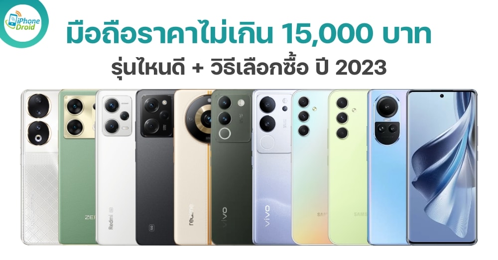 10 มือถือ ราคาไม่เกิน 15,000 บาท น่าซื้อ น่าใช้ ปี 2023