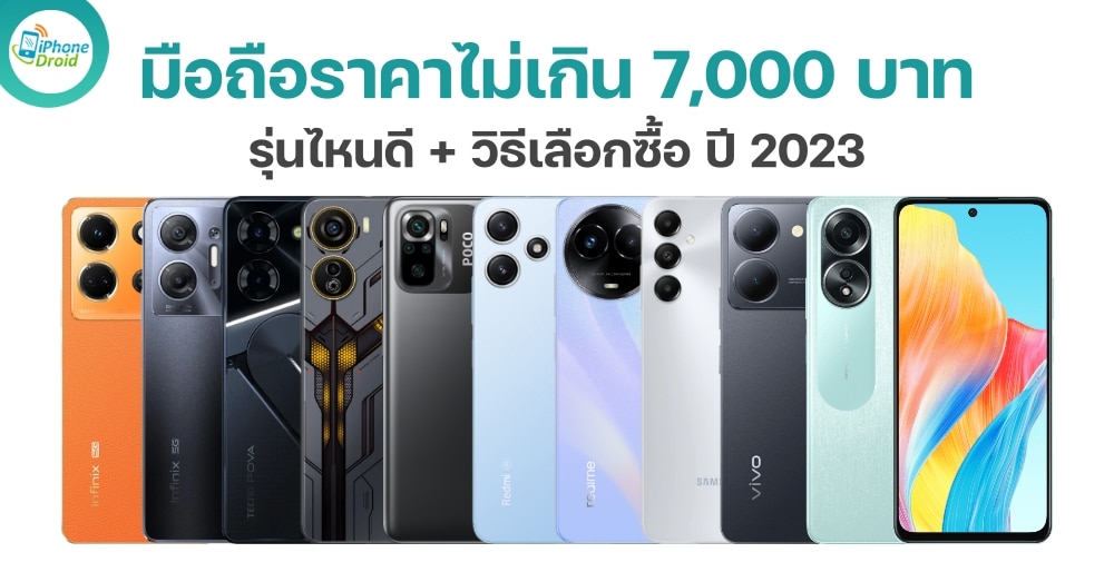 10 มือถือ ราคาไม่เกิน 7,000 บาท น่าซื้อ น่าใช้ ปี 2023