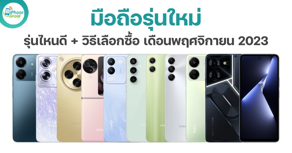 10 มือถือใหม่ น่าซื้อ น่าใช้ เดือนพฤศจิกายน 2023