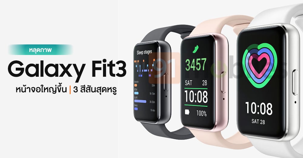 หลุดภาพ Galaxy Fit 3 สมาร์ทแบนด์รุ่นใหม่จาก Samsung จอเต็มตา 3 สีสุด