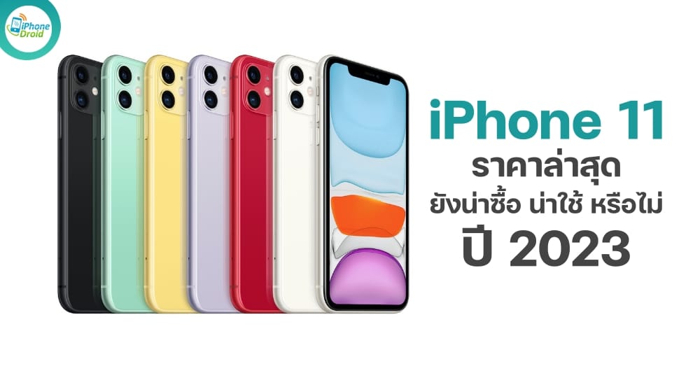 ราคา iPhone 11 ล่าสุด น่าซื้อ น่าใช้หรือไม่ ปี 2023