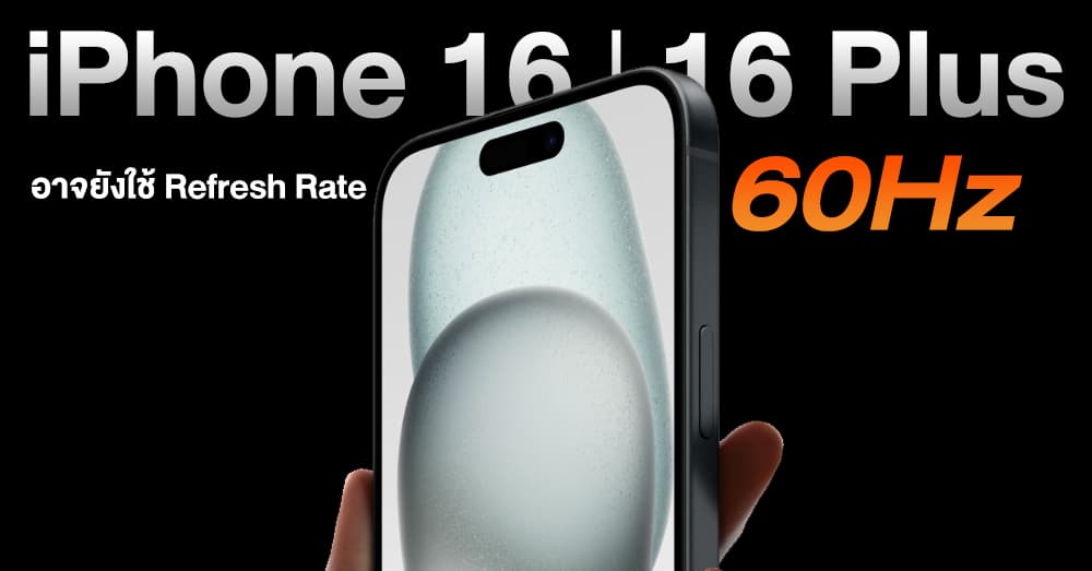 แทบไม่เปลี่ยน ! iPhone 16 l 16 Plus อาจยังใช้หน้าจอ LTPS 60Hz ขนาดเท่า